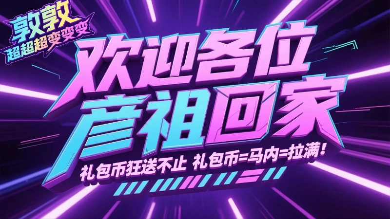 敦敦超超超变变变图1