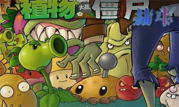 pvz抽卡重置版图1