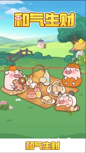 和气生财(2)