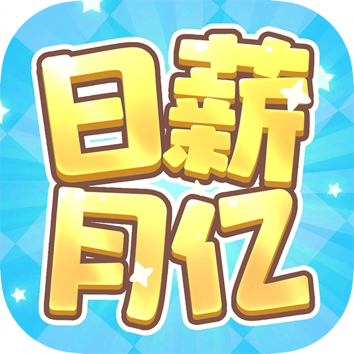 日薪月亿红包版