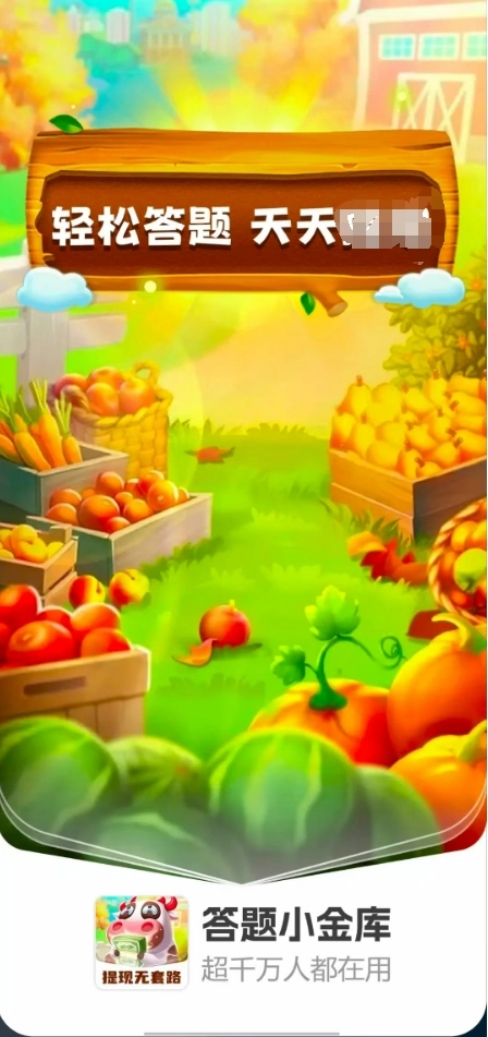 答题小金库图2
