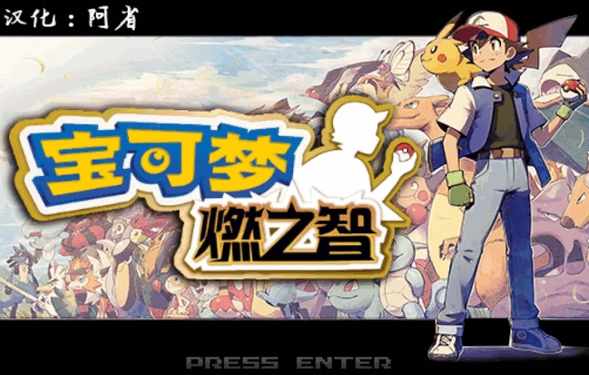 宝可梦燃之智图4