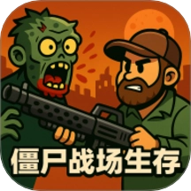 僵尸战场生存