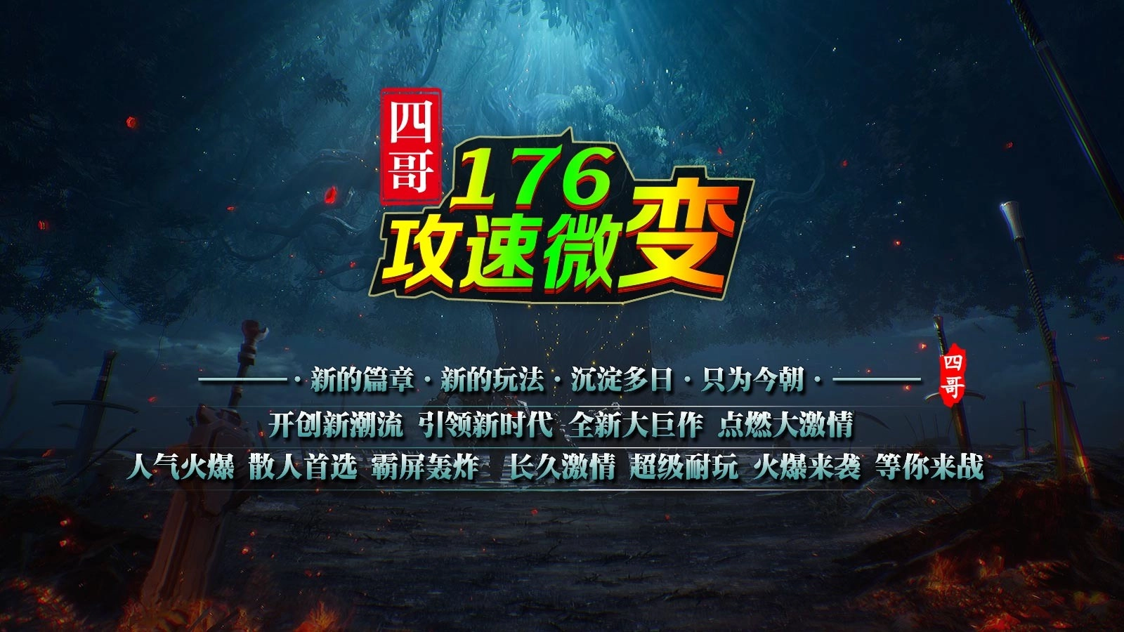 四哥176攻速微变图4