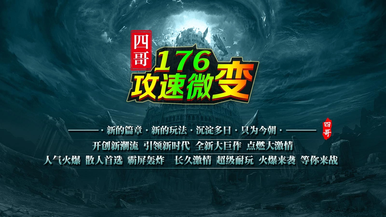 四哥176攻速微变图1