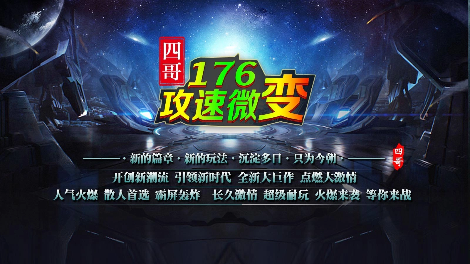 四哥176攻速微变图3