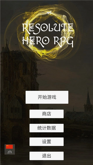 坚决英雄rpg手机版1