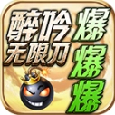 醉吟无限刀爆爆爆