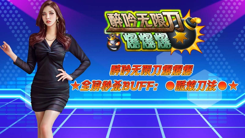 醉吟无限刀爆爆爆图1