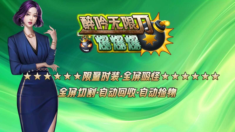 醉吟无限刀爆爆爆图4