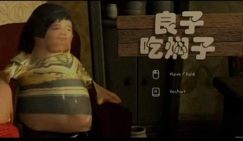 良子吃焖子游戏