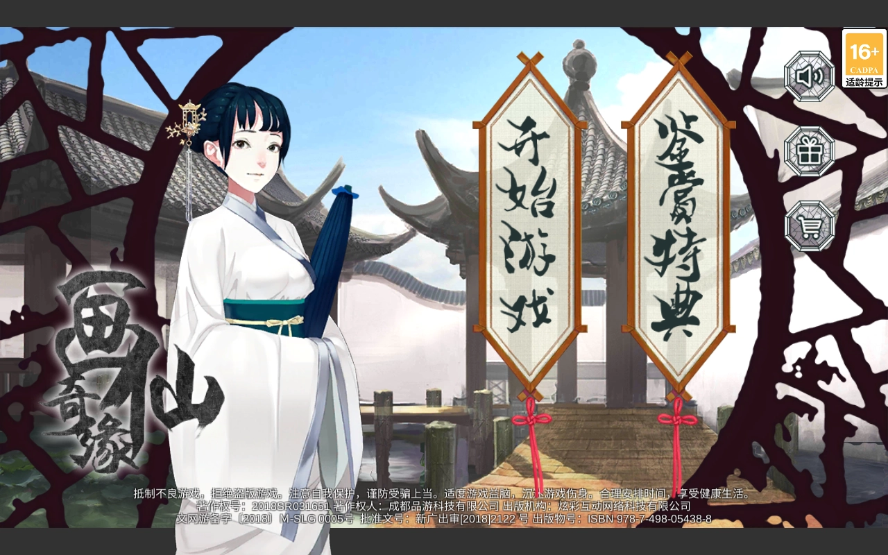 密室逃脱绝境系列3画仙奇缘1