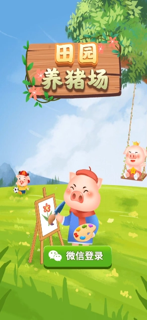 田园养猪场