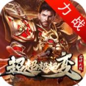 力战超超超超变