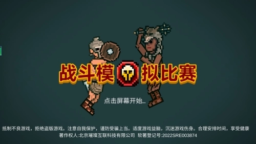 战斗模拟比赛