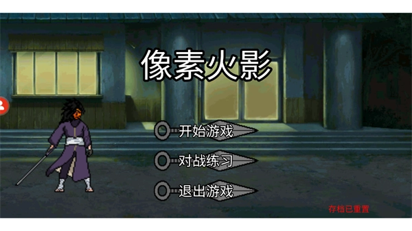 像素火影秽土柱间图3