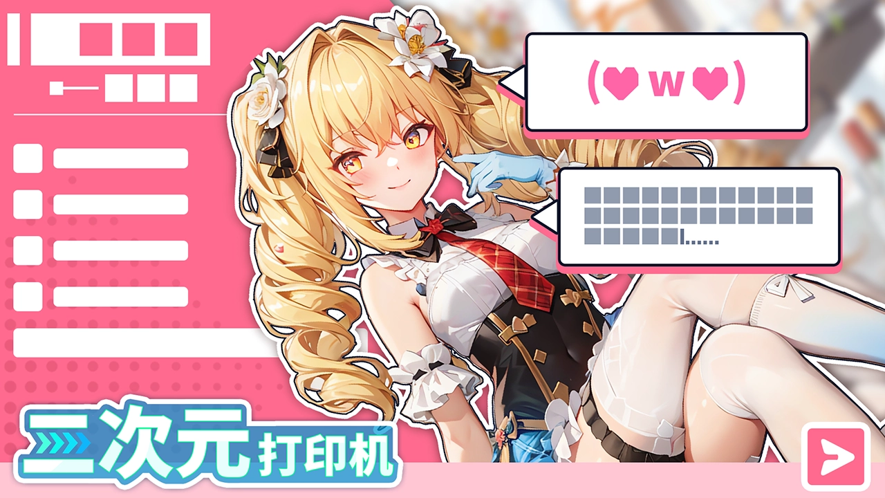 二次元打印机图1