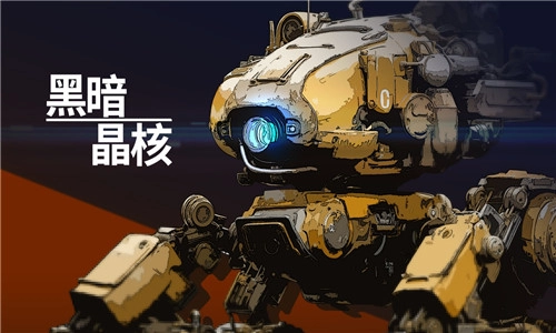 黑暗晶核图2