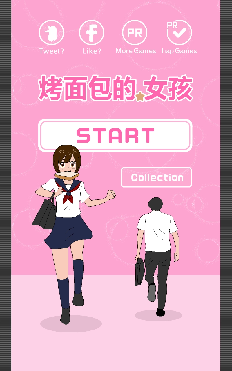 烤面包的女孩(1)