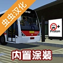 宇通巴士模拟器 vv1.0