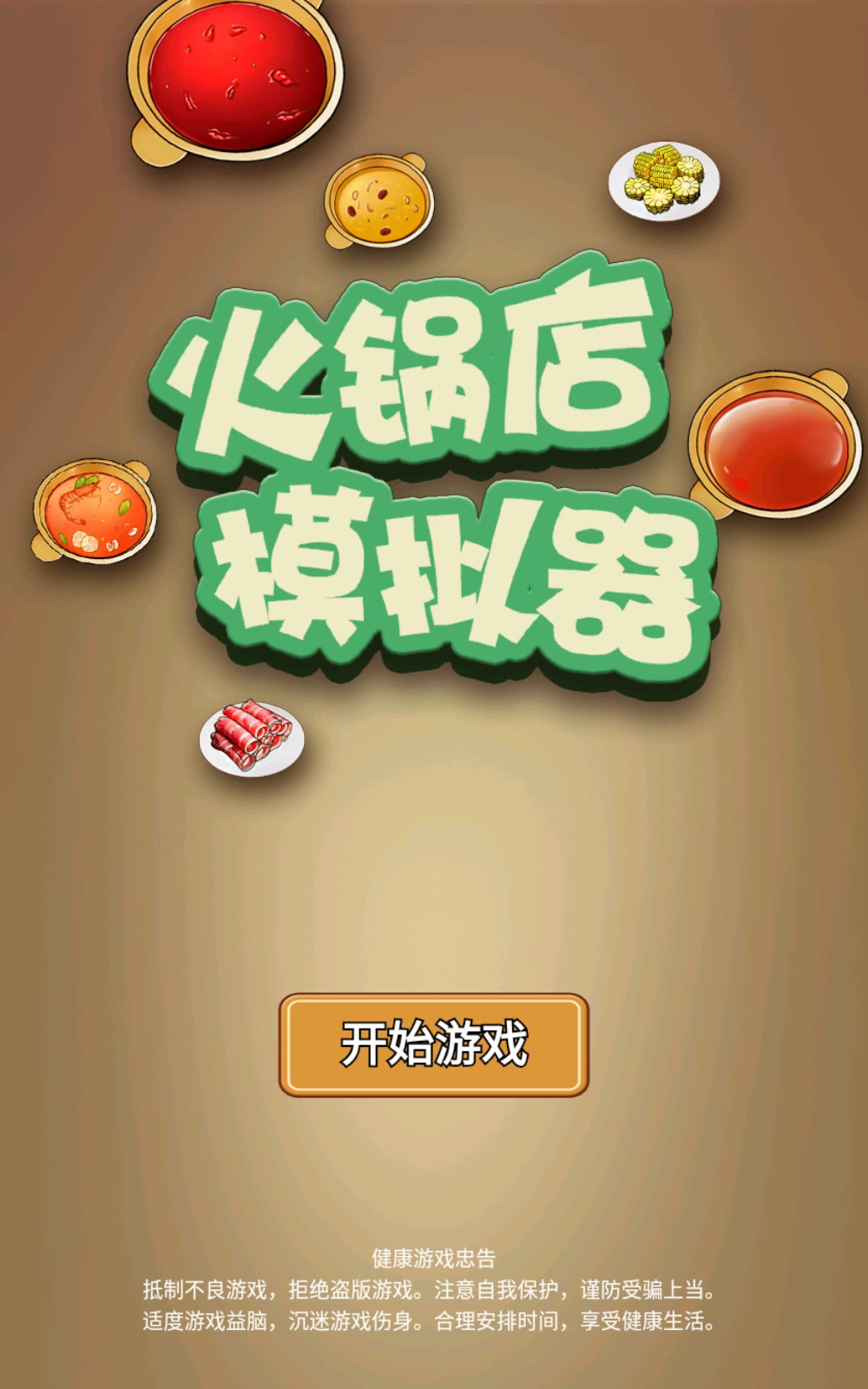 火锅店模拟器(1)