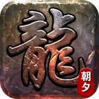 朝夕传奇六职业