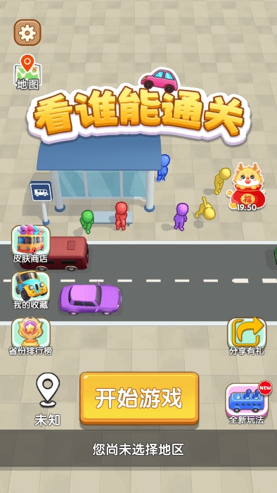 看谁能通关图2