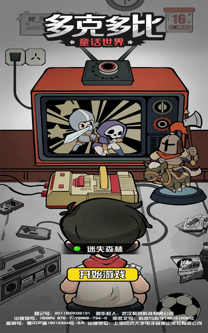 多克多比童话世界(1)