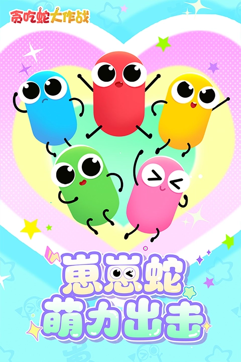 贪吃蛇大作战免费版