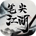 笔尖江湖 V1.0.0