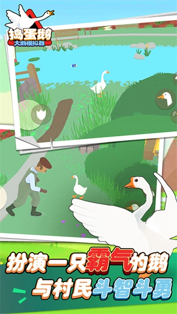 大鵝模擬器手機版截圖0