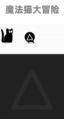 魔法猫大冒险(2)