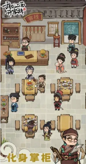 我在江南开客栈(3)