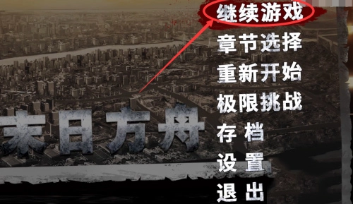 末日方舟中文版图2