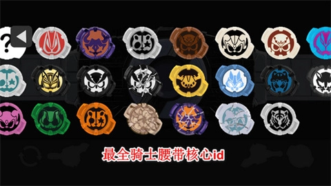 假面骑士极狐模拟器最新版(2)