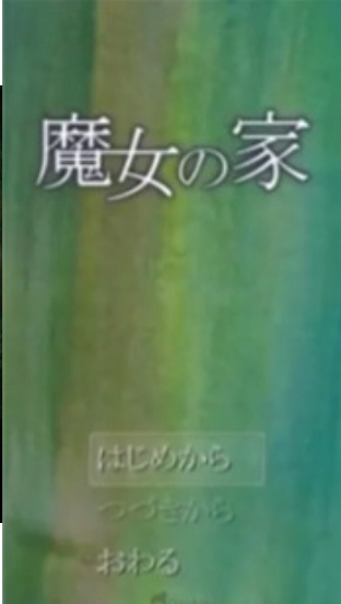 魔女之家汉化版(1)