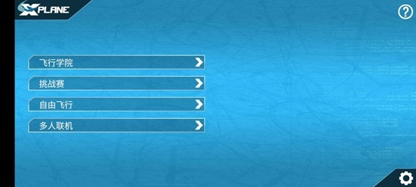 x-plane手机版图4