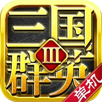 三国群英传3手机版 V1.002
