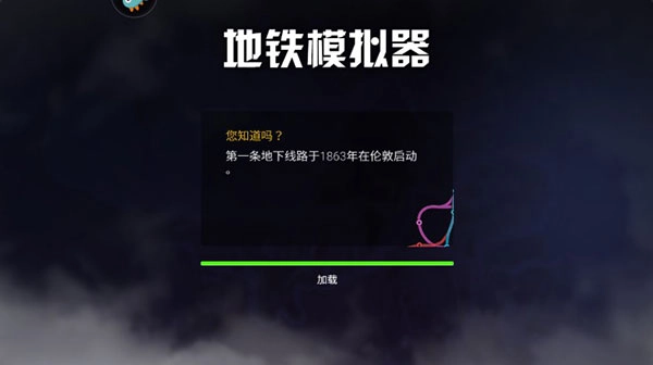 地铁模拟器最新版(2)