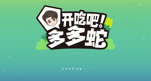 开吃吧多多蛇图1