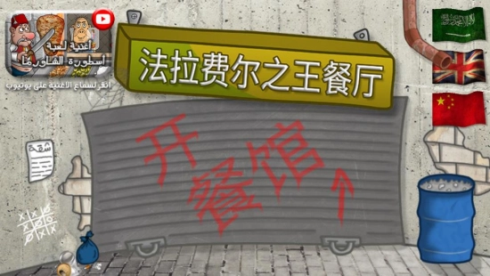 法拉费尔之王餐厅中文版(2)