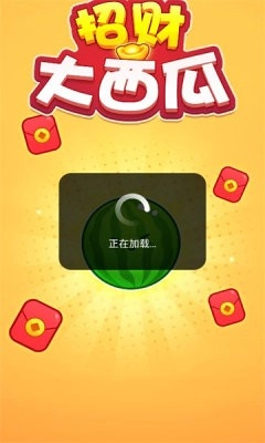 招财大西瓜图8
