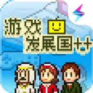游戏发展国最新版