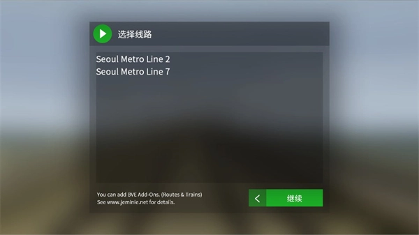 列车模拟器2线路库最新版图3