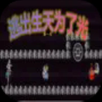 逃出生天为了光免费版下载-逃出生天为了光安装下载