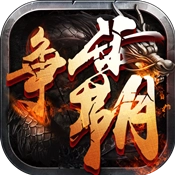 西游争霸四海归一