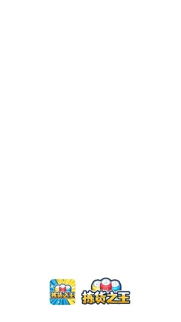 拣货之王红包版图3