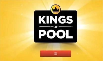 kingsofpool图2