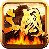 三国乱世最新版