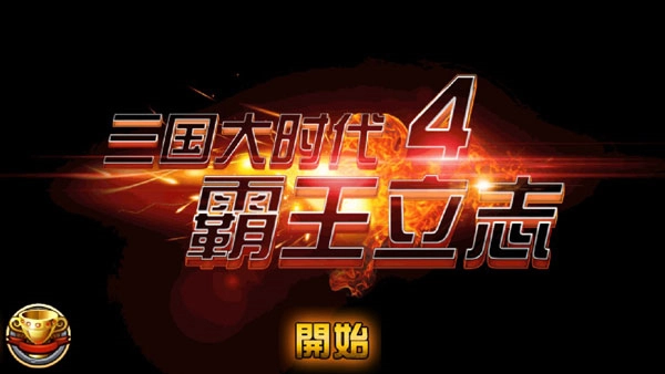 三国大时代四上帝版图3